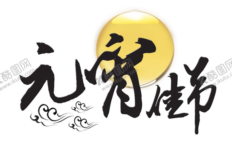 编号：93002110251139347048【酷图网】源文件下载-元宵佳节透明字体字体设计