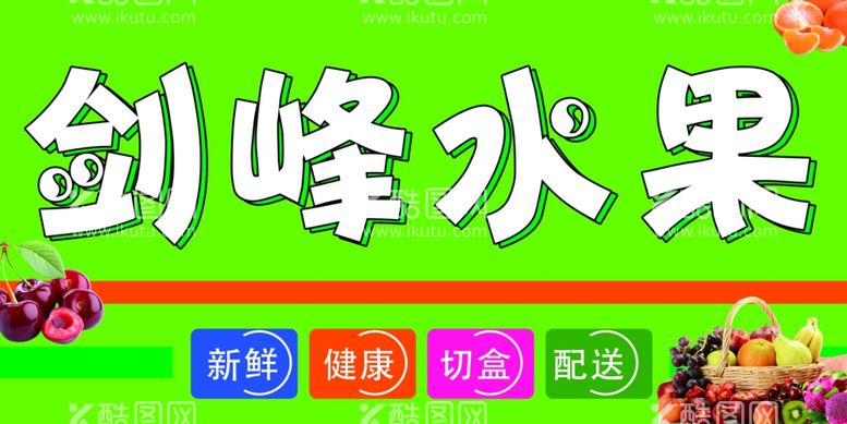 编号：89546011290315523957【酷图网】源文件下载-水果门头