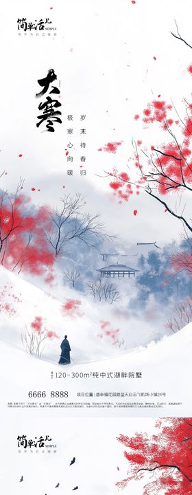 地产大寒海报系列二十四节气插画