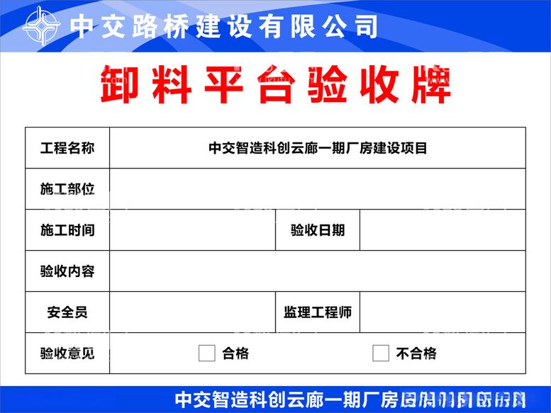 编号：74860911232130189881【酷图网】源文件下载-卸料平台验收牌