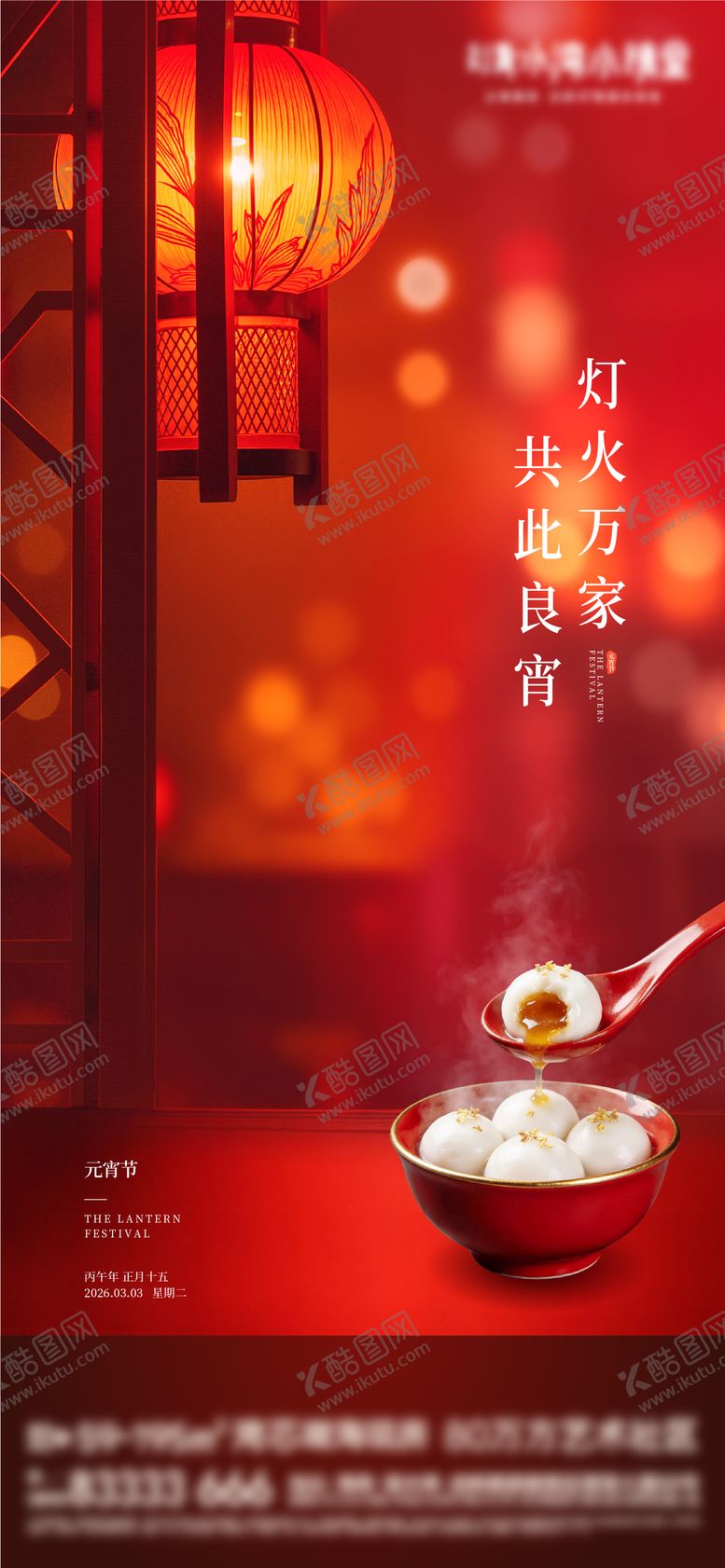 编号：52213103040206165731【酷图网】源文件下载-元宵节海报