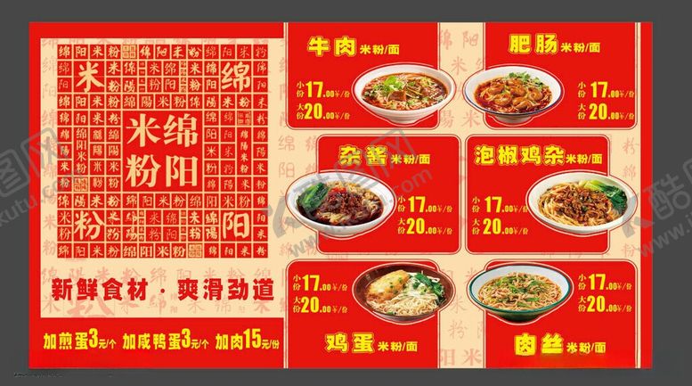 编号：50041106040932259758【酷图网】源文件下载-绵阳米粉灯箱菜单