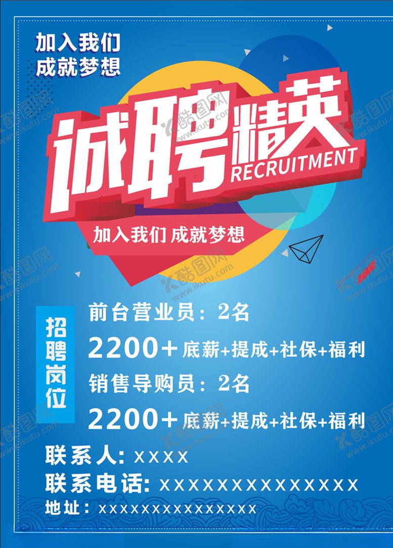编号：52952610091401124173【酷图网】源文件下载-招聘广告海报