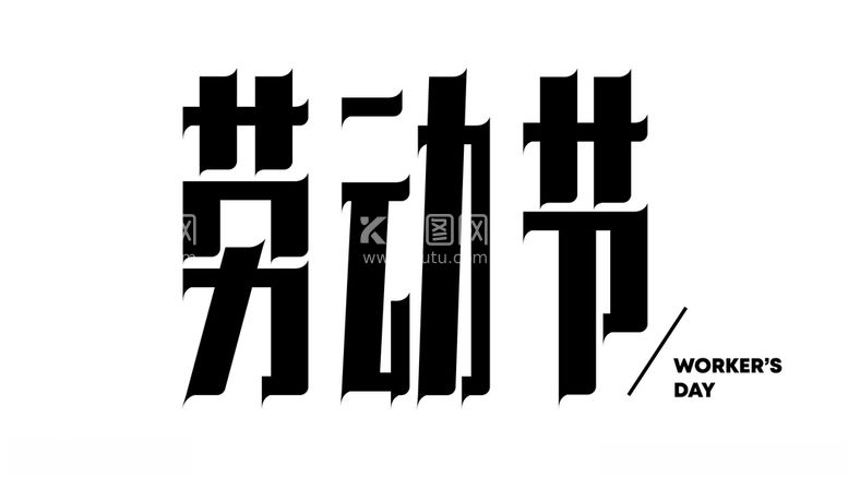 编号：46601303100013342979【酷图网】源文件下载-劳动节矢量字体