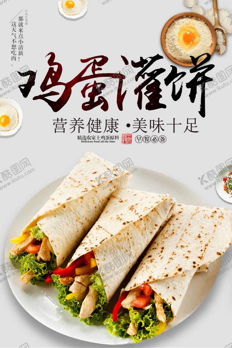 编号：39497405181955219379【酷图网】源文件下载-鸡蛋灌饼