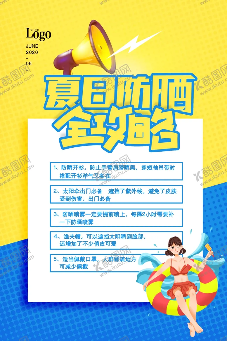 编号：34429406261952114742【酷图网】源文件下载-夏日防晒