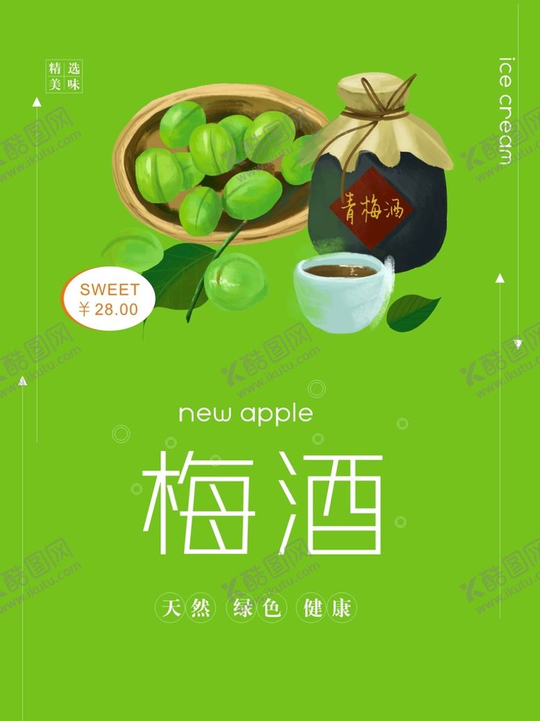 编号：82961309202328312051【酷图网】源文件下载-梅酒海报