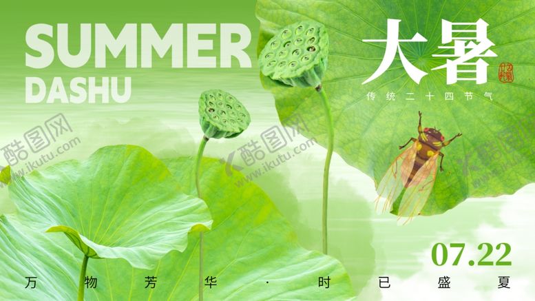 编号：96742809301839381113【酷图网】源文件下载-大暑展板