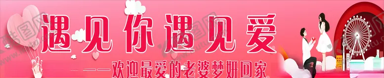 编号：64391404232237382663【酷图网】源文件下载-爱情条幅求婚横幅