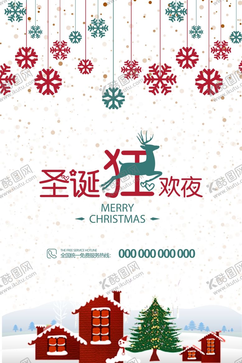 编号：28883007070259424155【酷图网】源文件下载-圣诞节海报