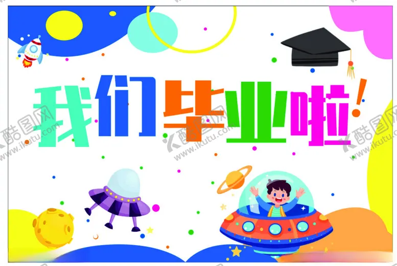 编号：66650802111111542584【酷图网】源文件下载-我们毕业啦
