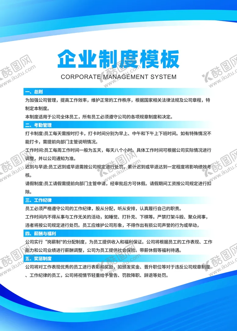 编号：31832201281030216750【酷图网】源文件下载-企业制度模板