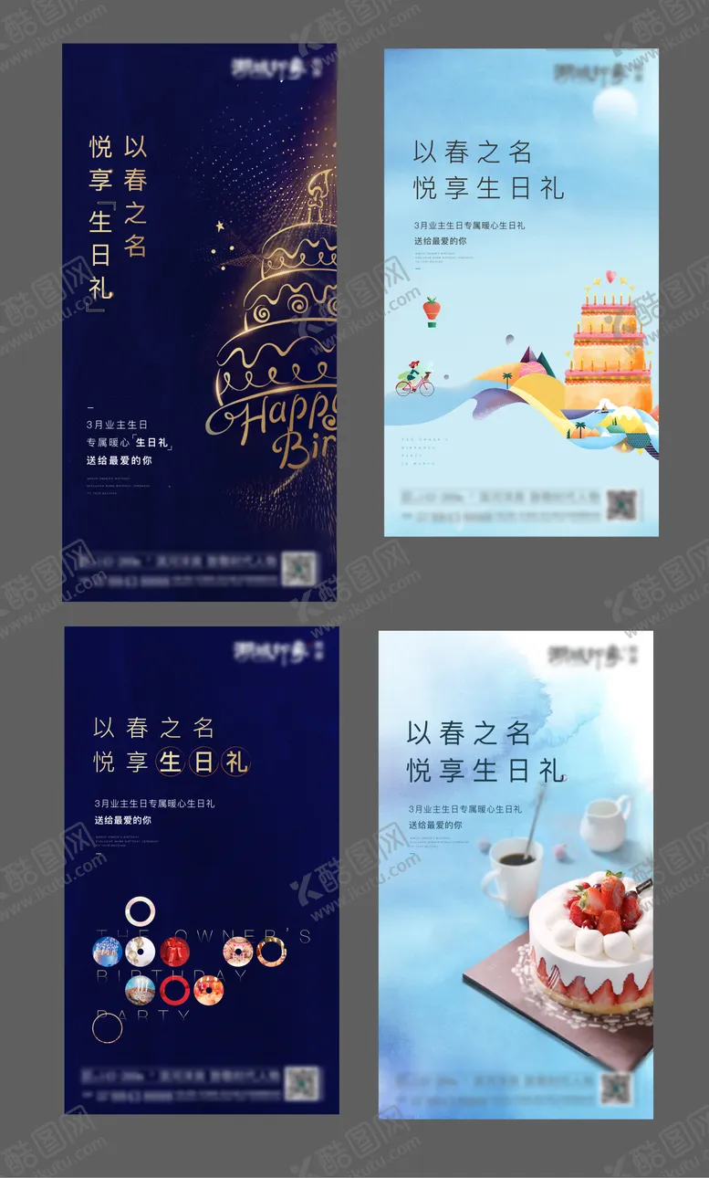 编号：30793411230805452341【酷图网】源文件下载-地产业主生日会系列海报