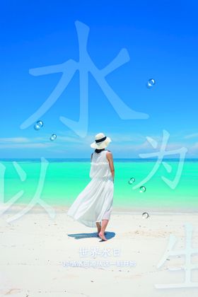 世界水日节约用水海报