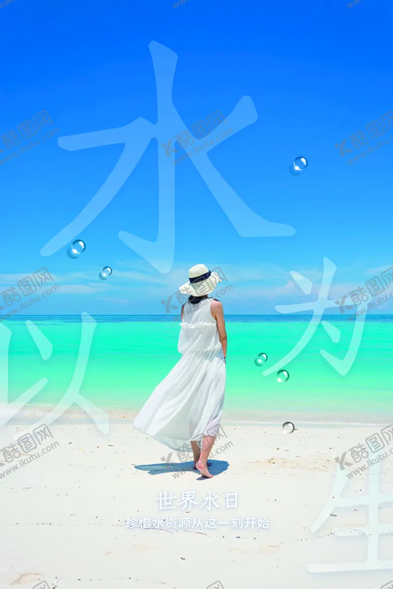 编号：04367509280839072146【酷图网】源文件下载-世界水日节约用水海报
