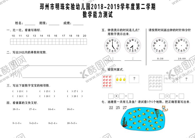 编号：94133210281926345598【酷图网】源文件下载-幼儿园试卷