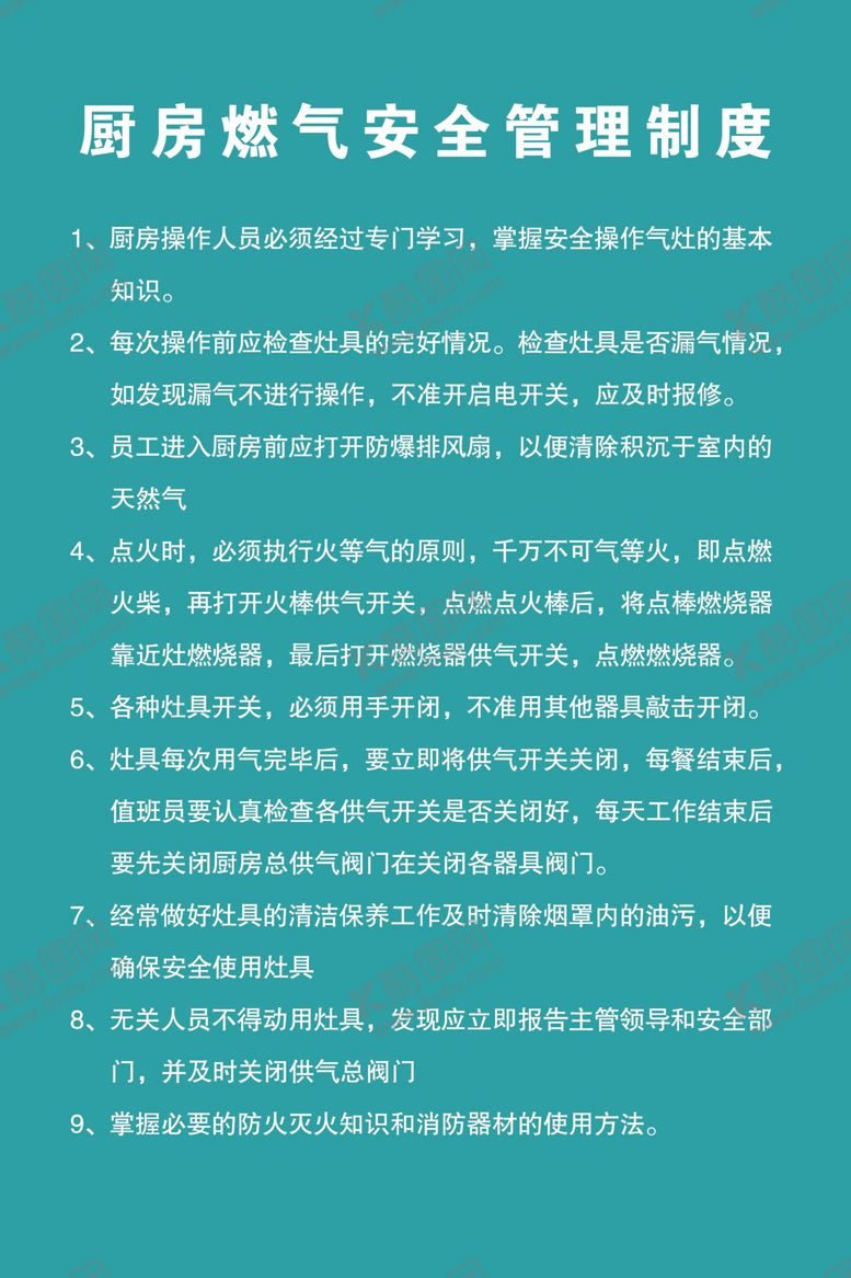 编号：70789804260623164723【酷图网】源文件下载-厨房燃气安全管理制度