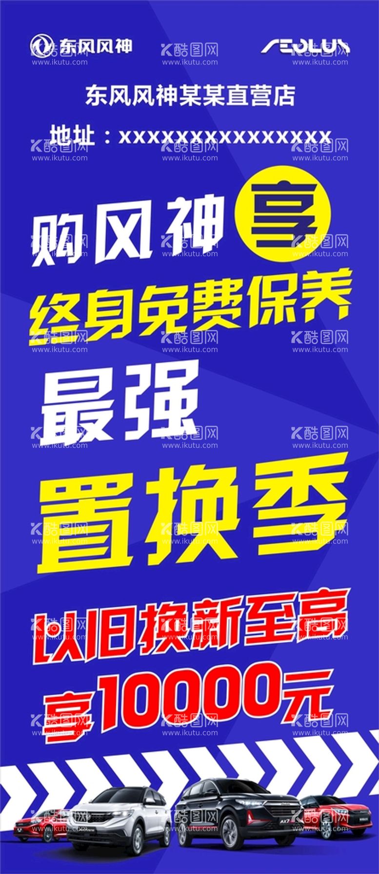 编号：87533411130340298909【酷图网】源文件下载-东风风神汽车置换季展架