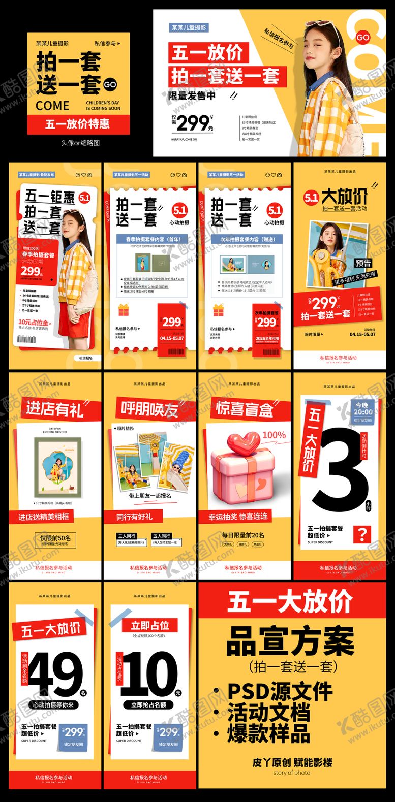 编号：50135407260925338120【酷图网】源文件下载-儿童摄影店五一劳动节品宣活动方案