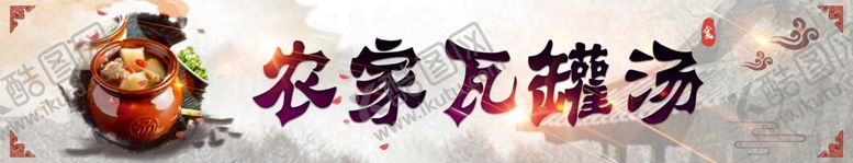 编号：85357209202353219137【酷图网】源文件下载-农家瓦罐汤