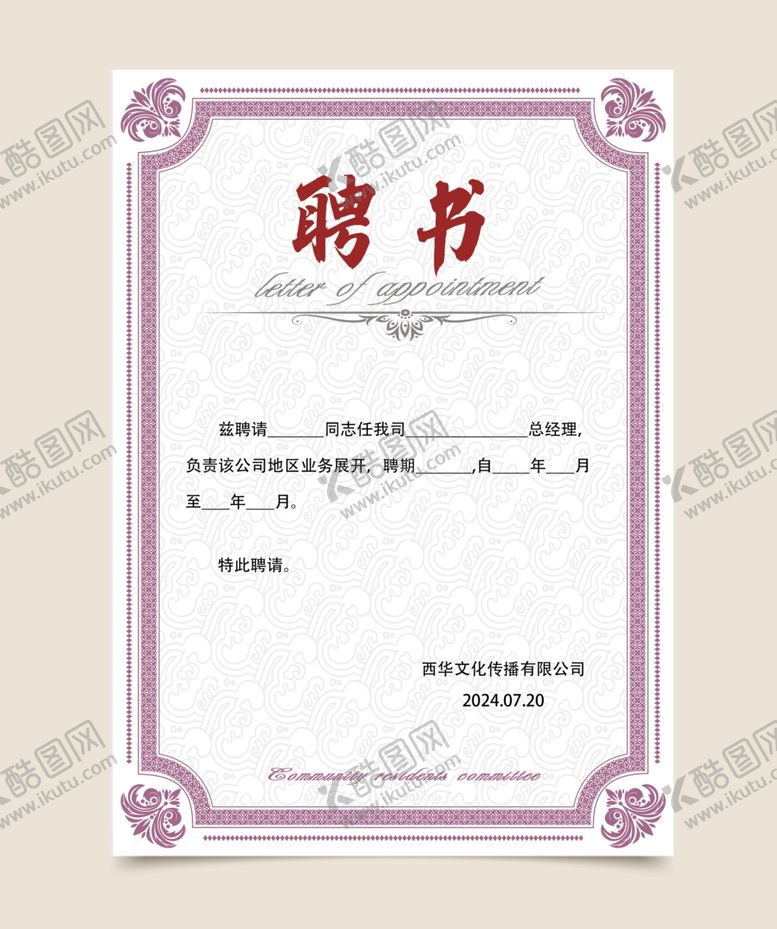 编号：97912802031438559362【酷图网】源文件下载-聘书