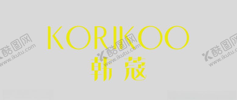 编号：53396710060300546115【酷图网】源文件下载-韩蔻