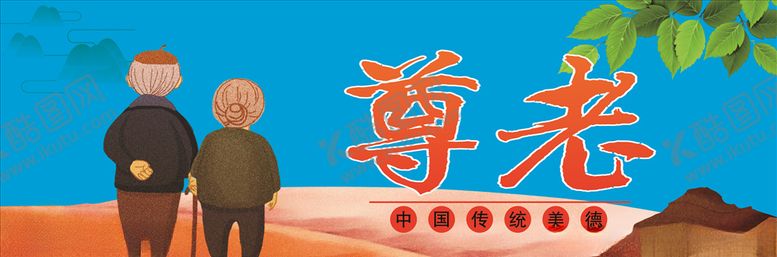 编号：30147110060915432031【酷图网】源文件下载-关爱老人敬老爱老