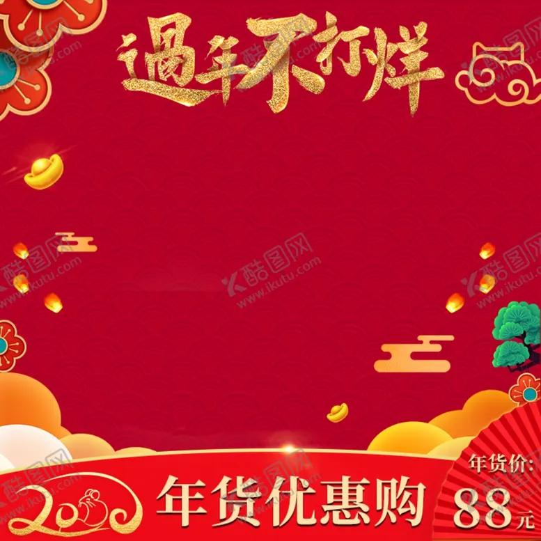 编号：28801101240022289596【酷图网】源文件下载-过年主图