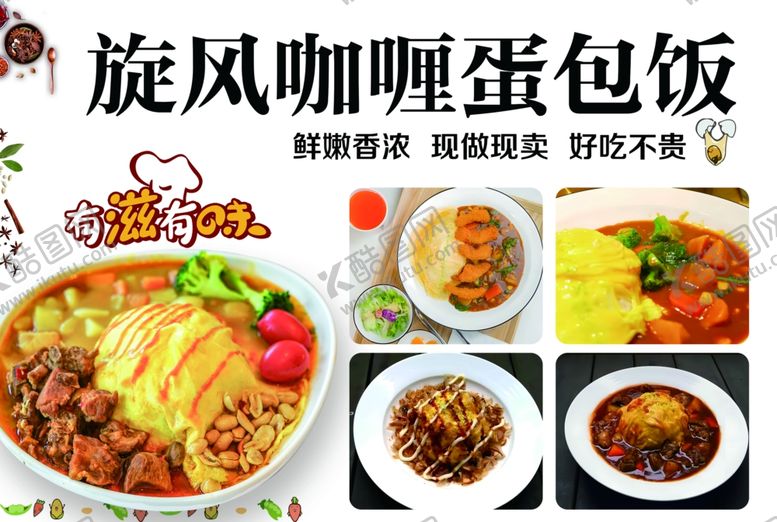 编号：62293402120407282744【酷图网】源文件下载-旋风咖喱蛋包饭