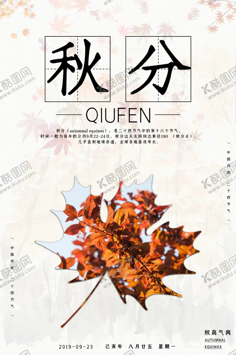编号：75977506282221085576【酷图网】源文件下载-秋分海报