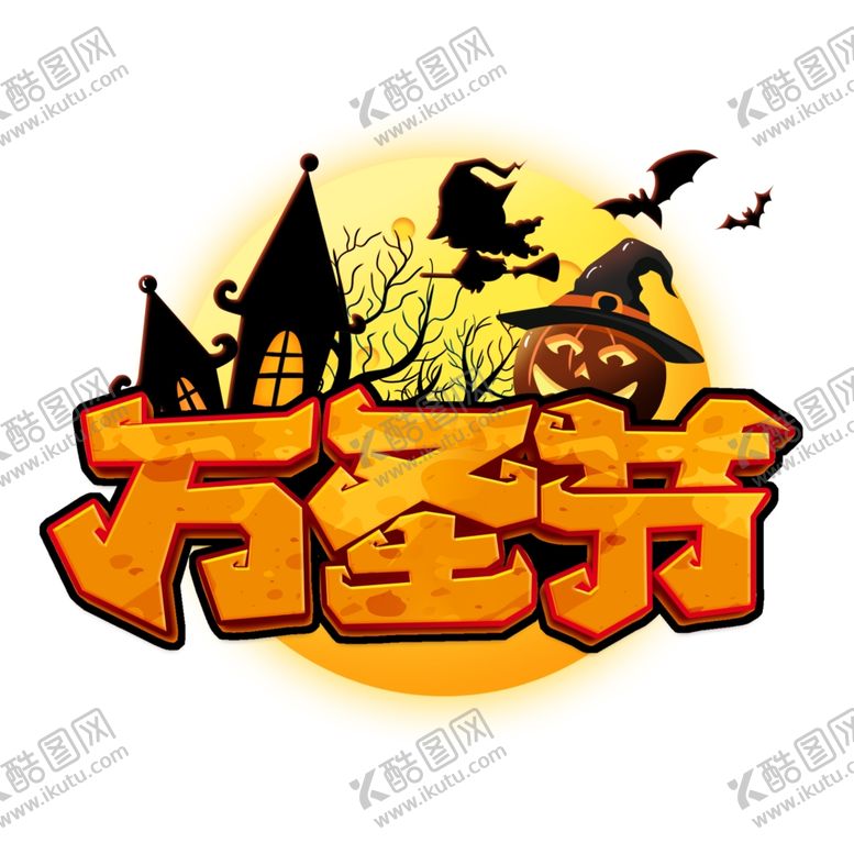 编号：29945512100038319408【酷图网】源文件下载-万圣节