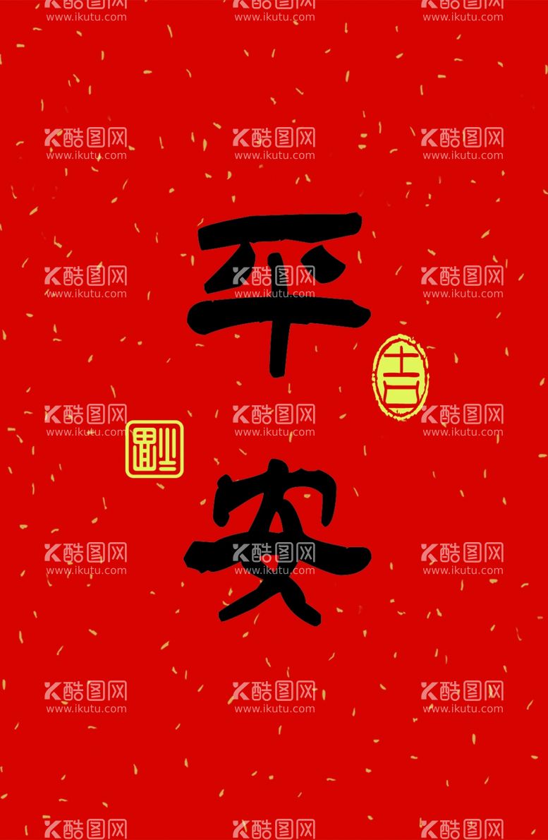 编号：67786412191402132245【酷图网】源文件下载-平安明信片书法画芯卡片字体