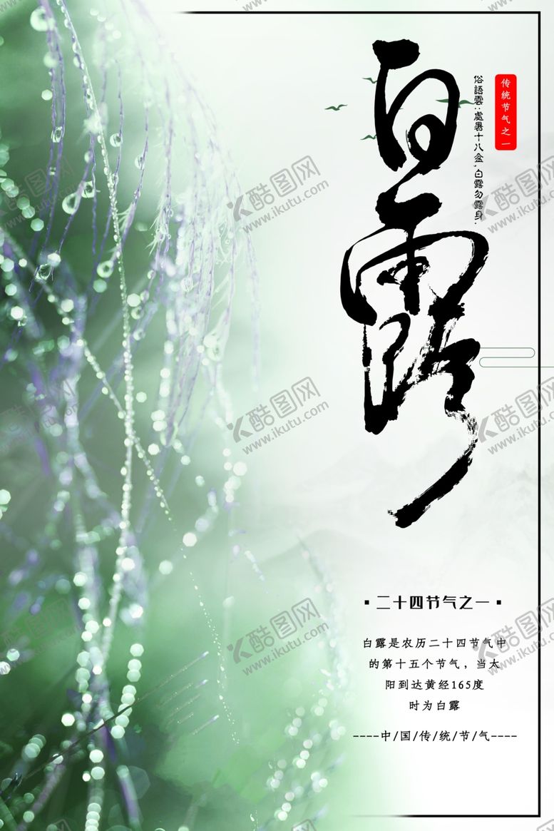 编号：42005410300901271689【酷图网】源文件下载-白露