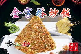 金字塔炒饭