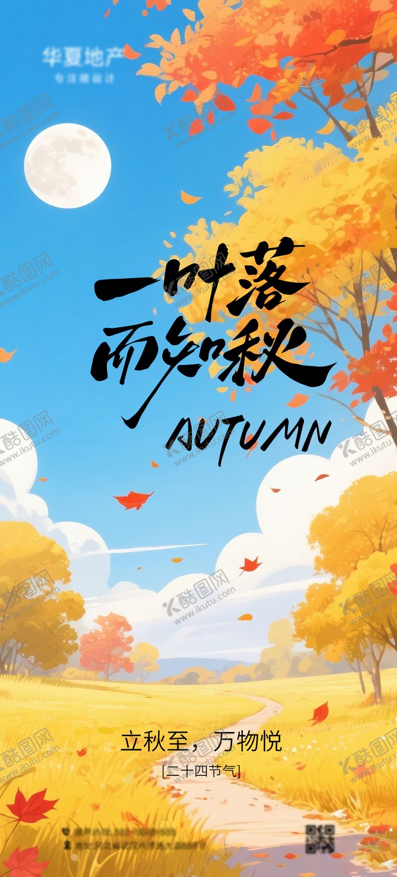 编号：49984707282308378597【酷图网】源文件下载-立秋海报 