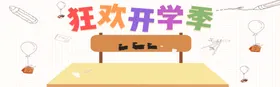 狂欢开学季