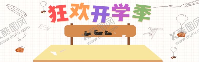 编号：18056210251826108579【酷图网】源文件下载-狂欢开学季