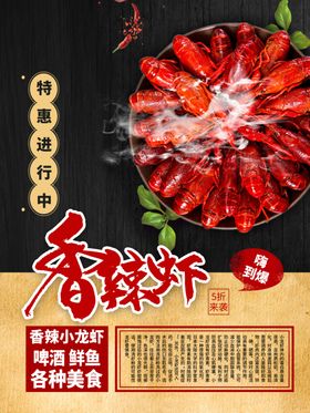 香辣小龙虾招贴蒜麻海鲜美食