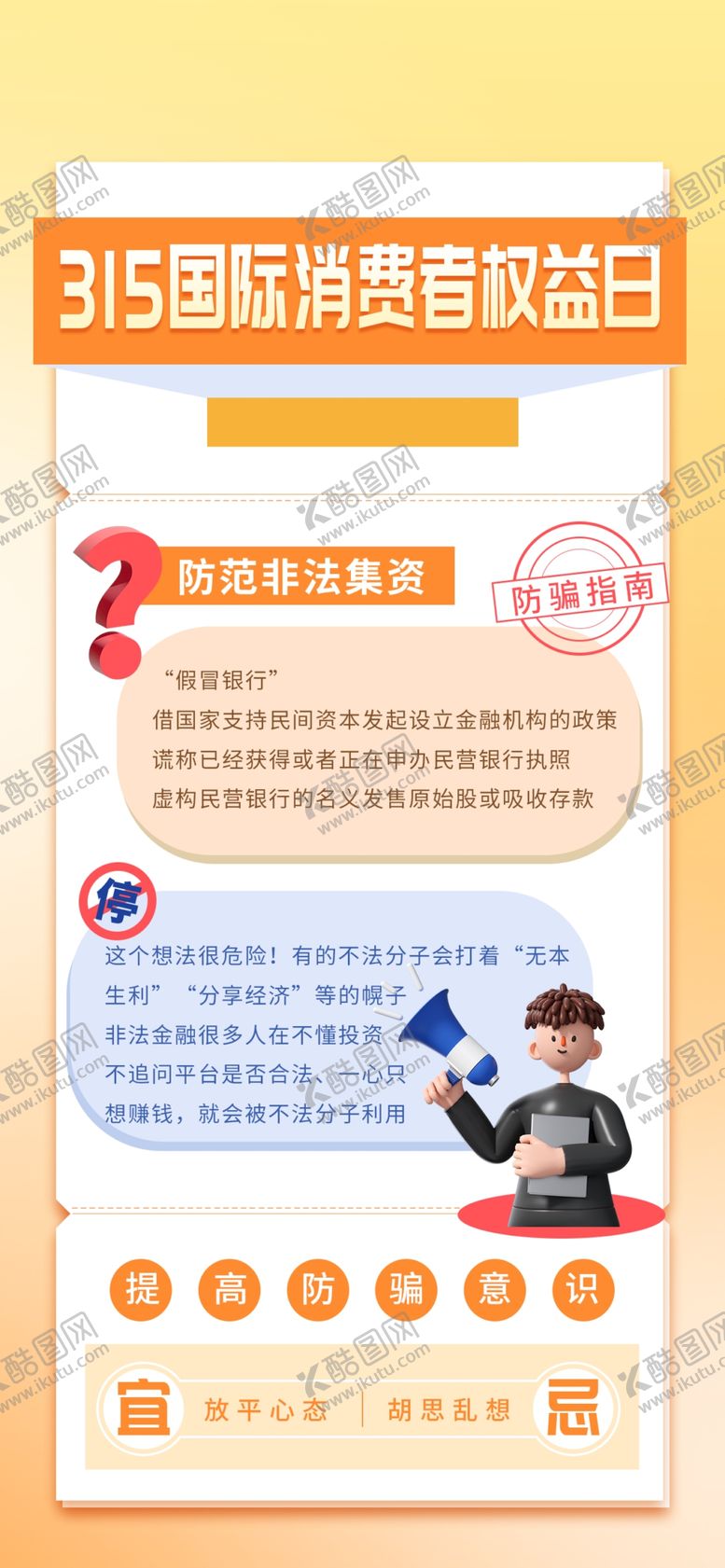 编号：17718804050650469187【酷图网】源文件下载-315科普海报