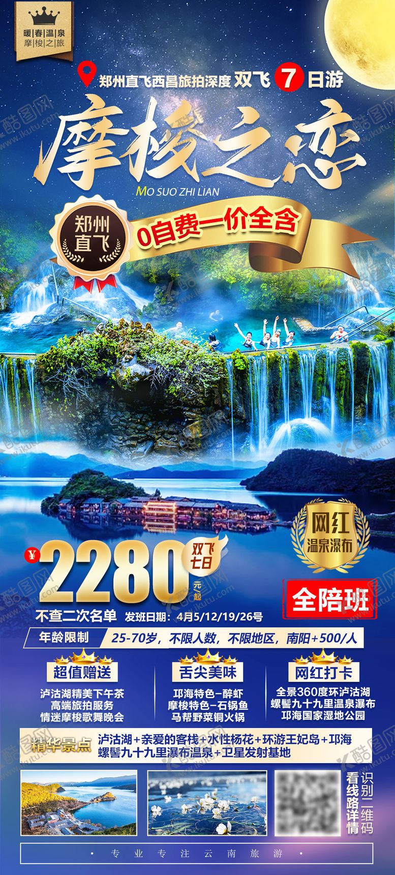 编号：33466911220134096782【酷图网】源文件下载-泸沽湖旅游海报