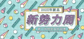 新势力周电商直播间banner