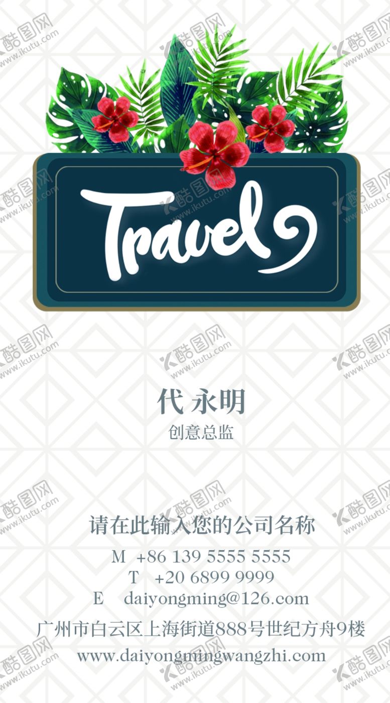 编号：74513309161043144053【酷图网】源文件下载-旅行社名片