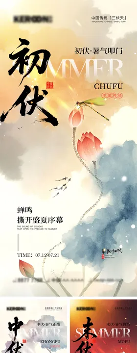 初伏中伏末伏宣传海报