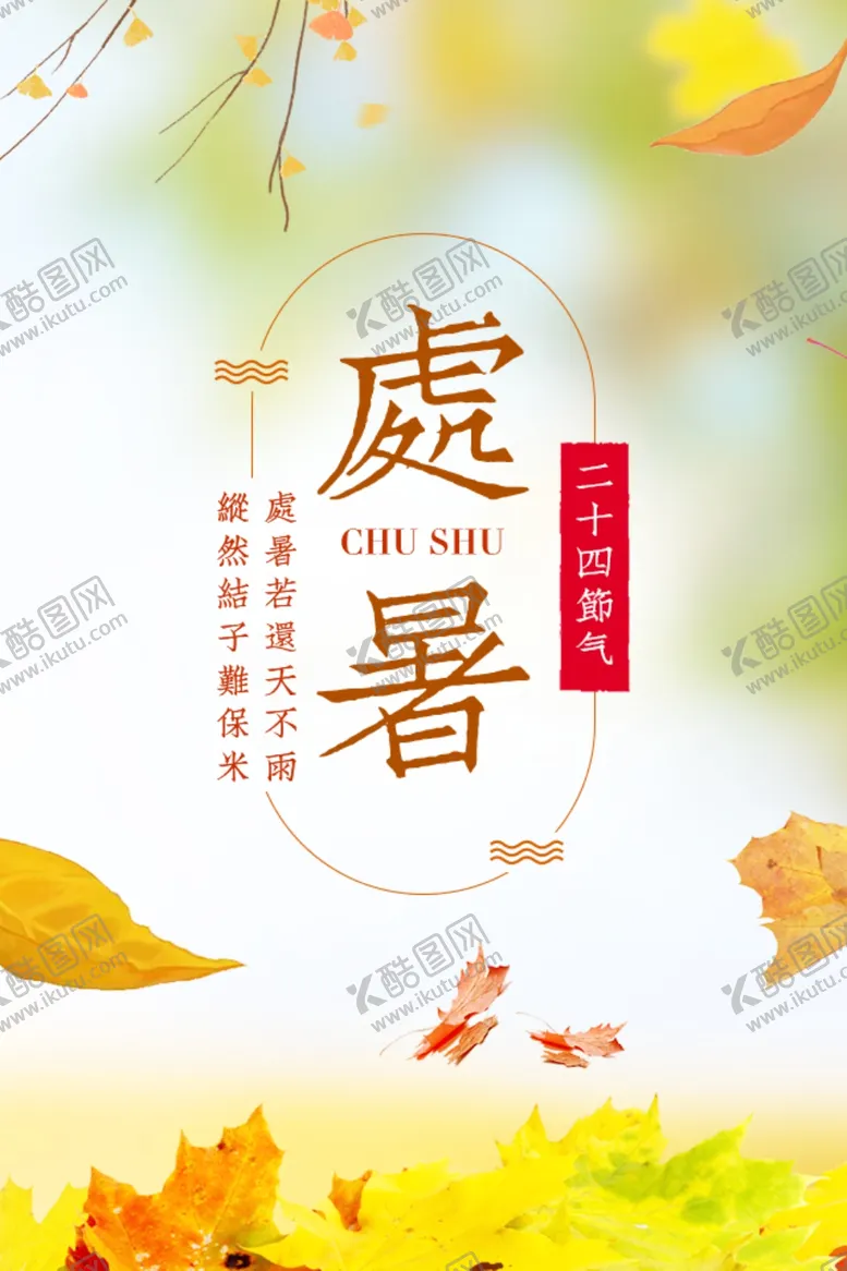 编号：68813106291102165749【酷图网】源文件下载-处暑