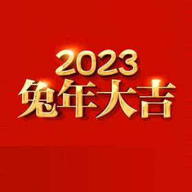 编号：10549709291543377120【酷图网】源文件下载-PS智能立体字-兔年大吉