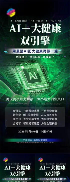 AI大健康造势海报
