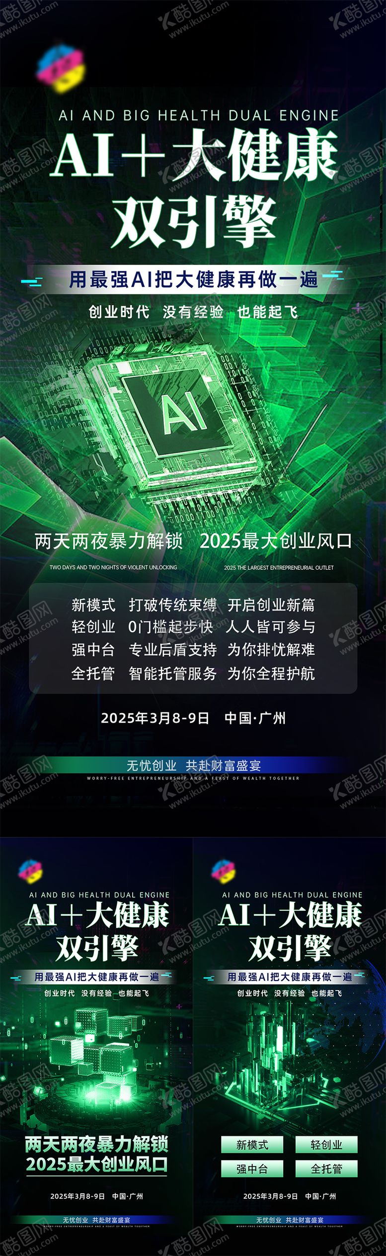 编号：39015605151038242402【酷图网】源文件下载-AI大健康造势海报