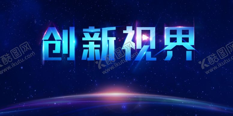 编号：84843206250820325521【酷图网】源文件下载-创新视界蓝色线条城市光线展板