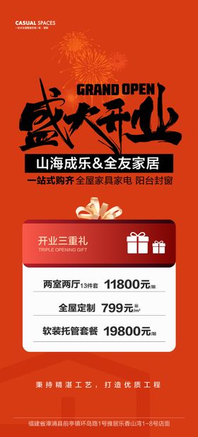 家居盛大开业三重礼海报