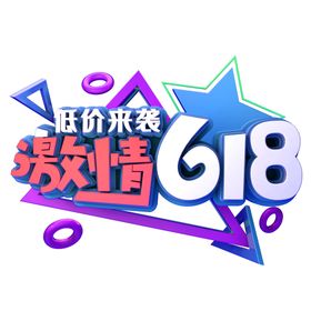 618低价来袭活动图标